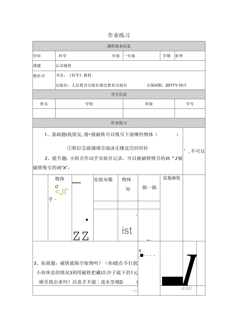 人教鄂教版一年级下册科学《认识磁铁》作业设计.docx_第1页