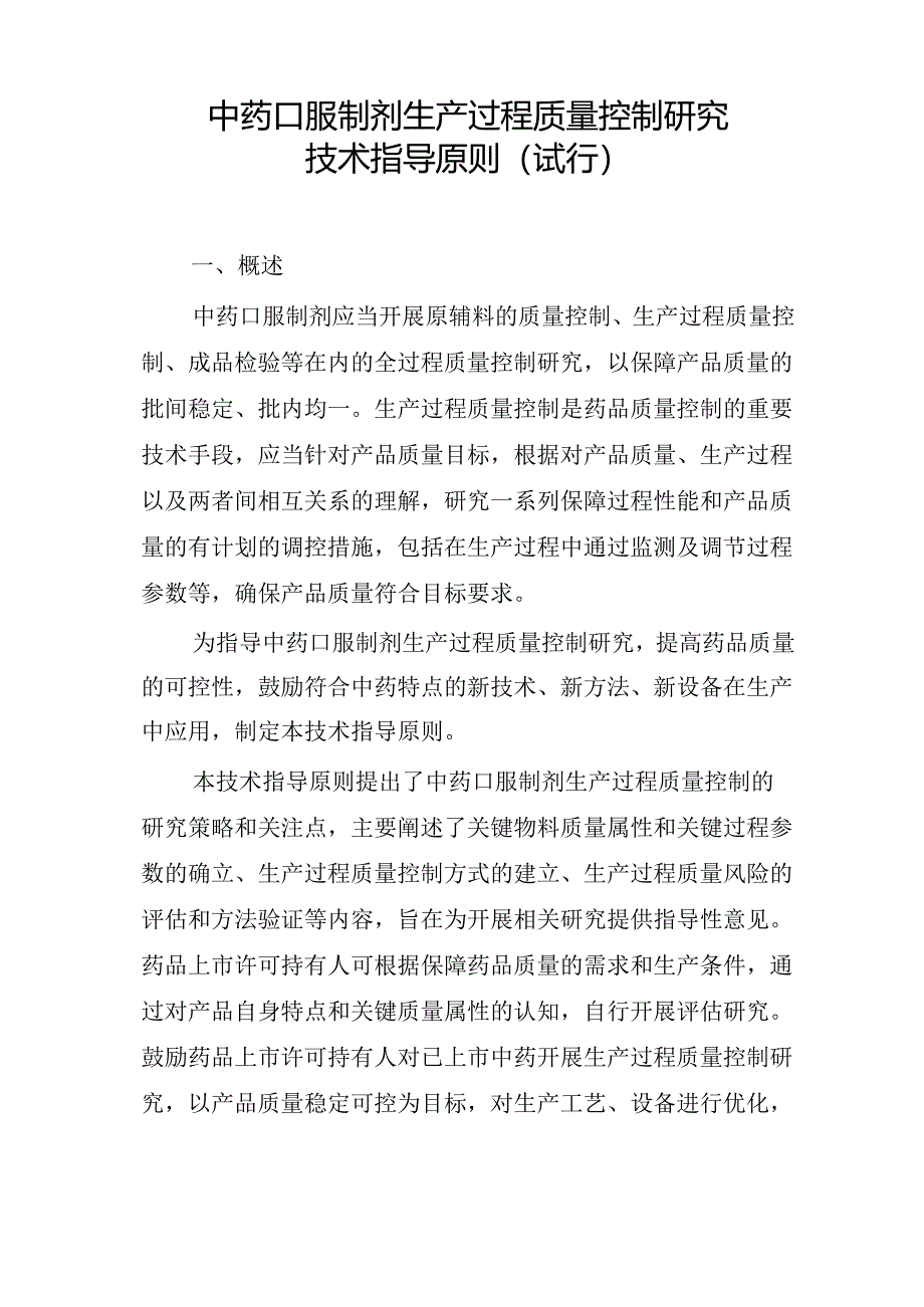 中药口服制剂生产过程质量控制研究技术指导原则（试行）2024.docx_第1页