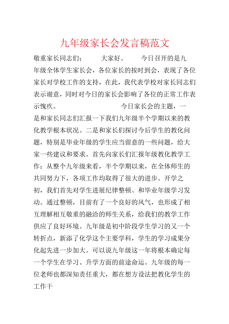 九年级家长会发言稿范文.docx_第1页