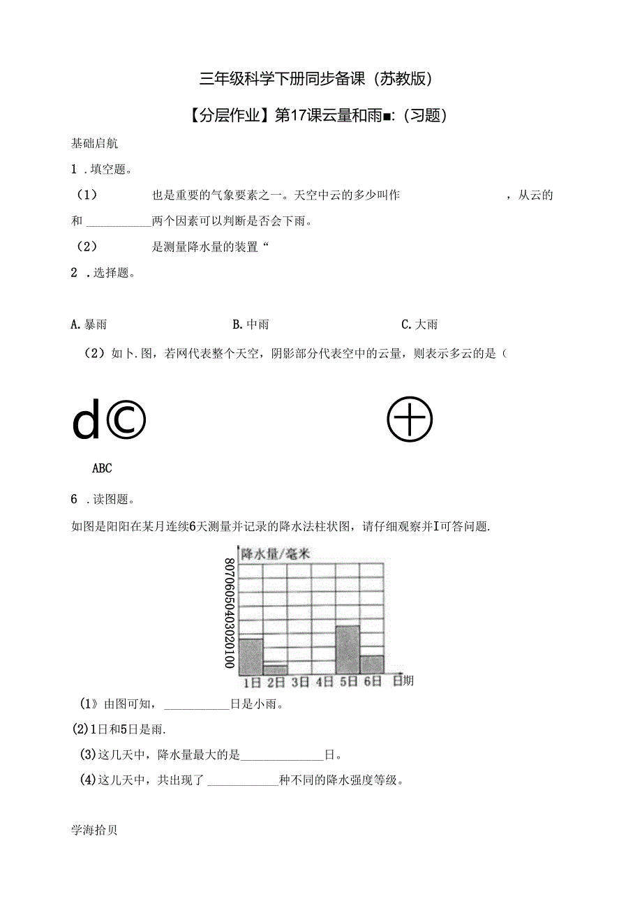 三年级科学下册（苏教版）5.17 云量和雨量 分层练习（含答案）.docx_第1页