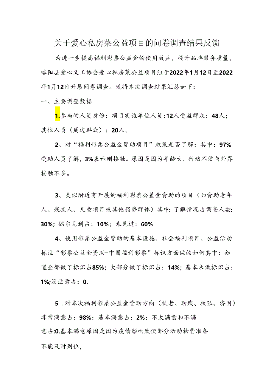 关于爱心私房菜公益项目的问卷调查结果反馈.docx_第1页