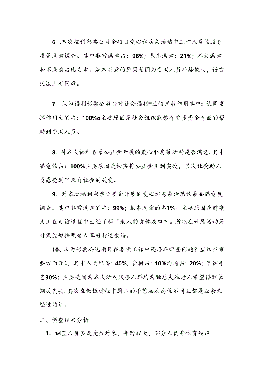 关于爱心私房菜公益项目的问卷调查结果反馈.docx_第2页