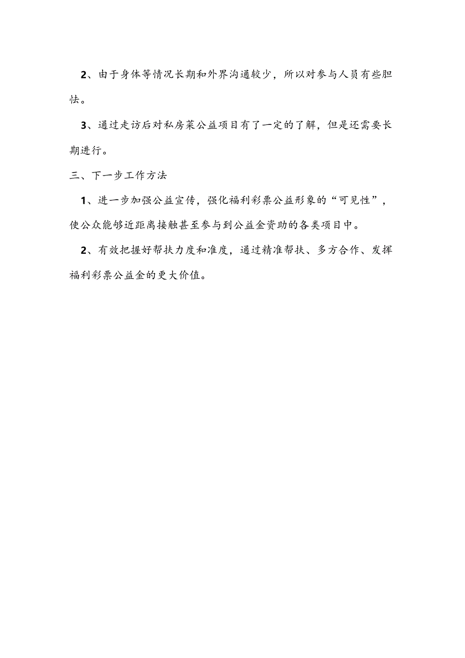 关于爱心私房菜公益项目的问卷调查结果反馈.docx_第3页