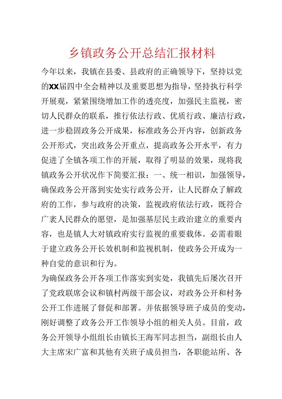 乡镇政务公开总结汇报材料.docx_第1页