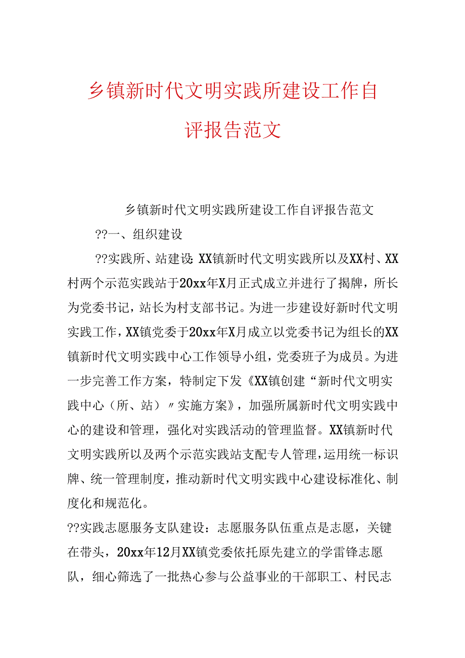 乡镇新时代文明实践所建设工作自评报告范文.docx_第1页