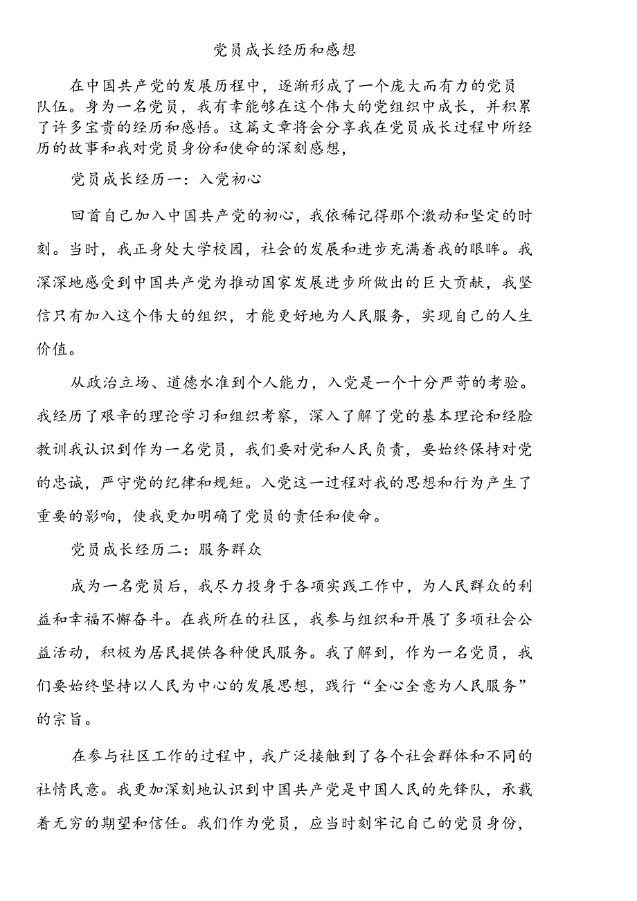 党员成长经历和感想.docx_第1页