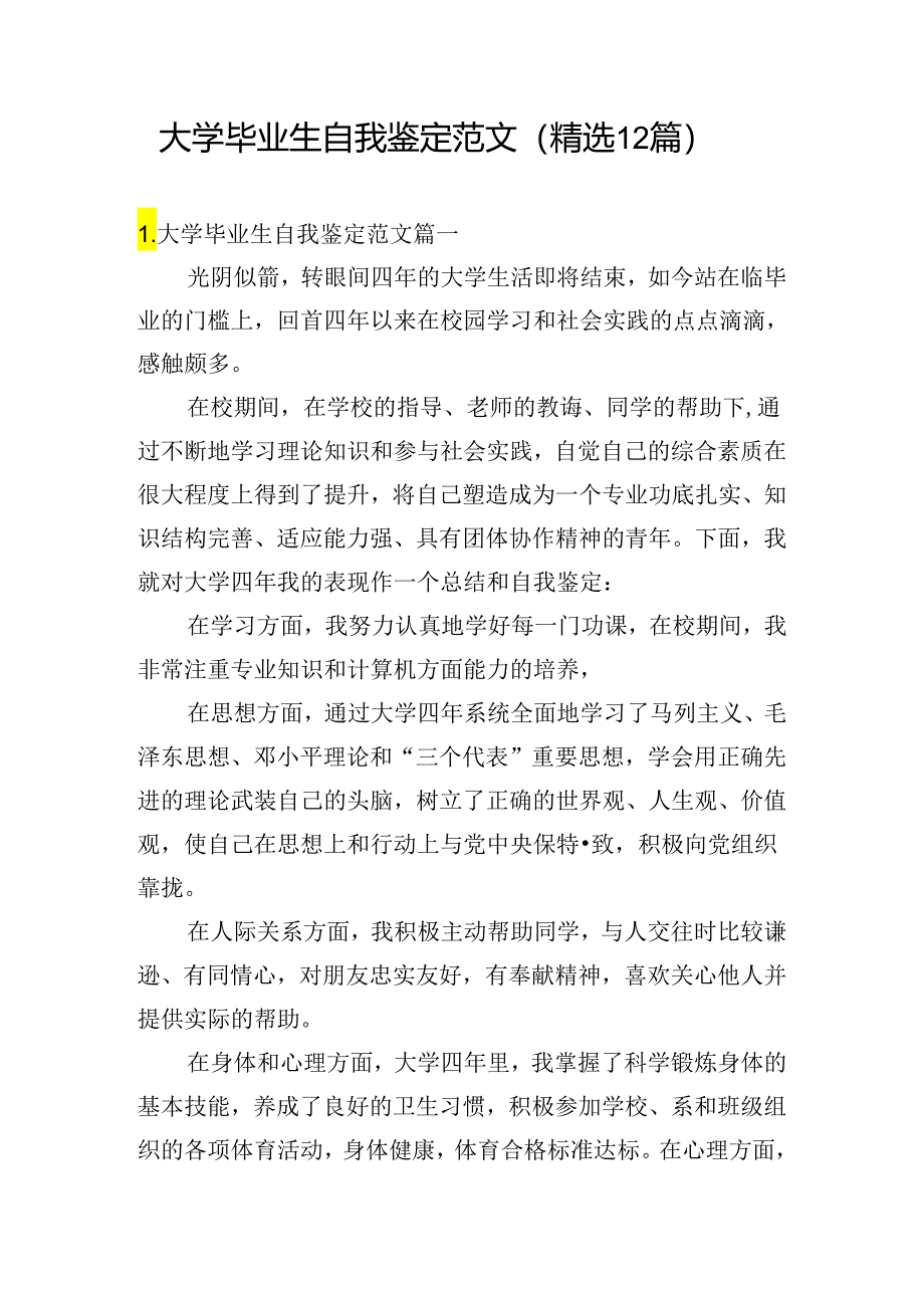 大学毕业生自我鉴定范文（精选12篇）.docx_第1页