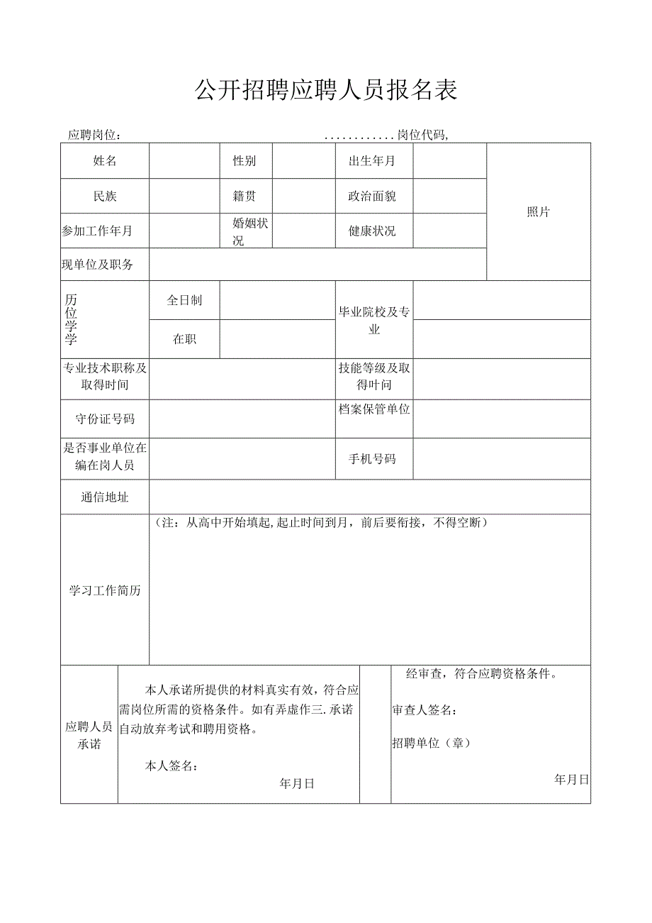 公开招聘应聘人员报名表.docx_第1页