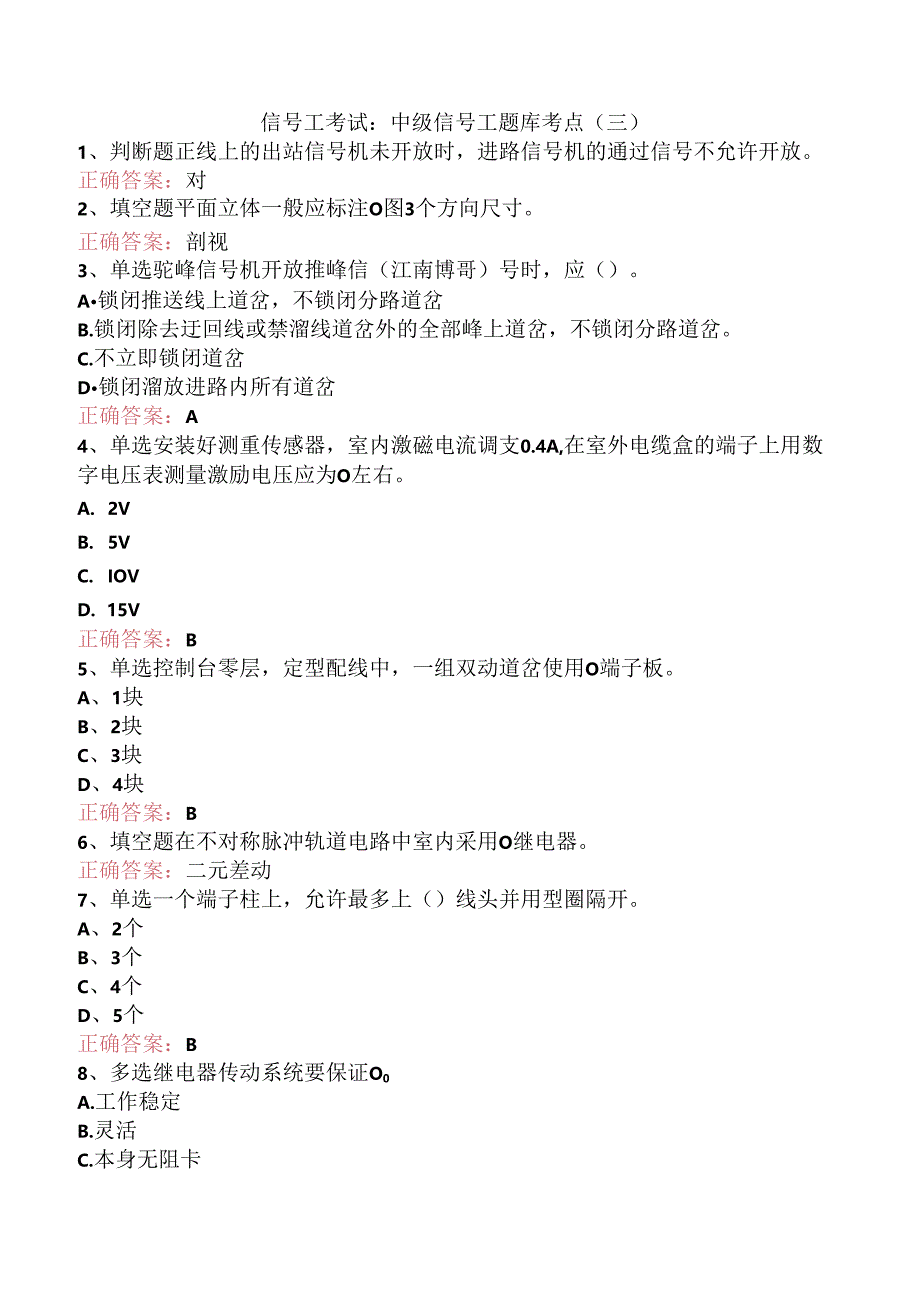 信号工考试：中级信号工题库考点（三）.docx_第1页