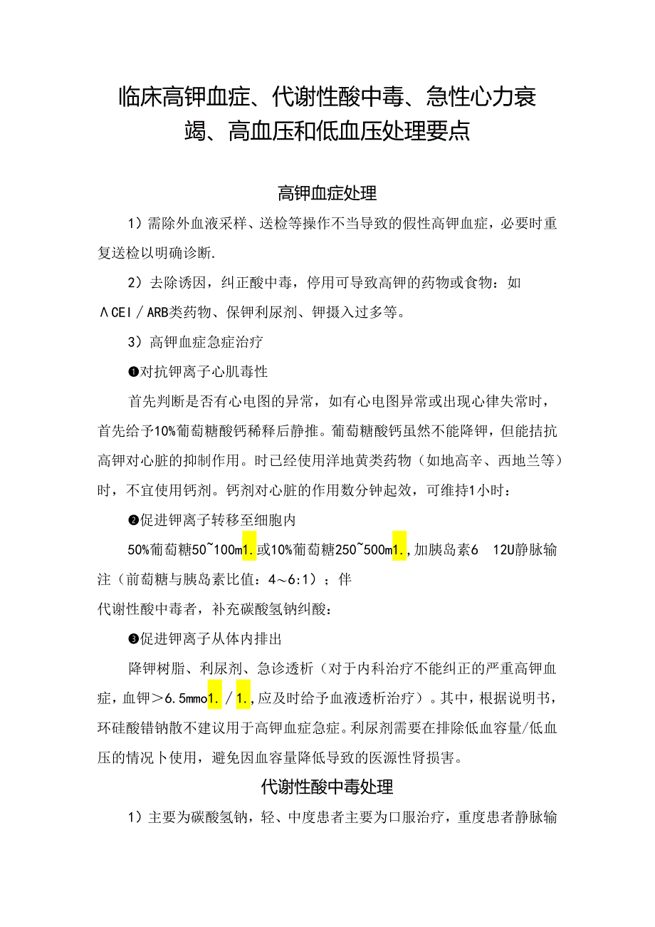 临床高钾血症、代谢性酸中毒、急性心力衰竭、高血压和低血压处理要点.docx_第1页