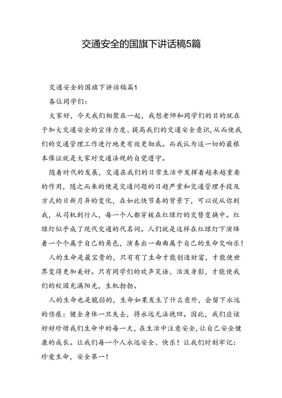 交通安全的国旗下讲话稿5篇.docx_第1页