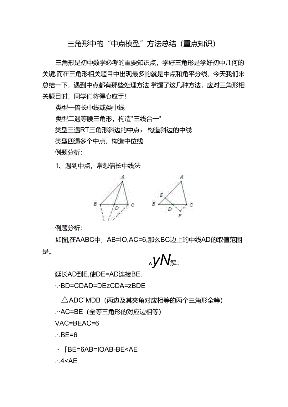 三角形中的“中点模型”方法总结（重点知识）.docx_第1页