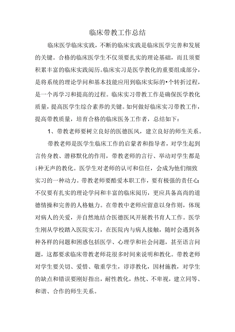 临床带教工作总结精选.docx_第1页