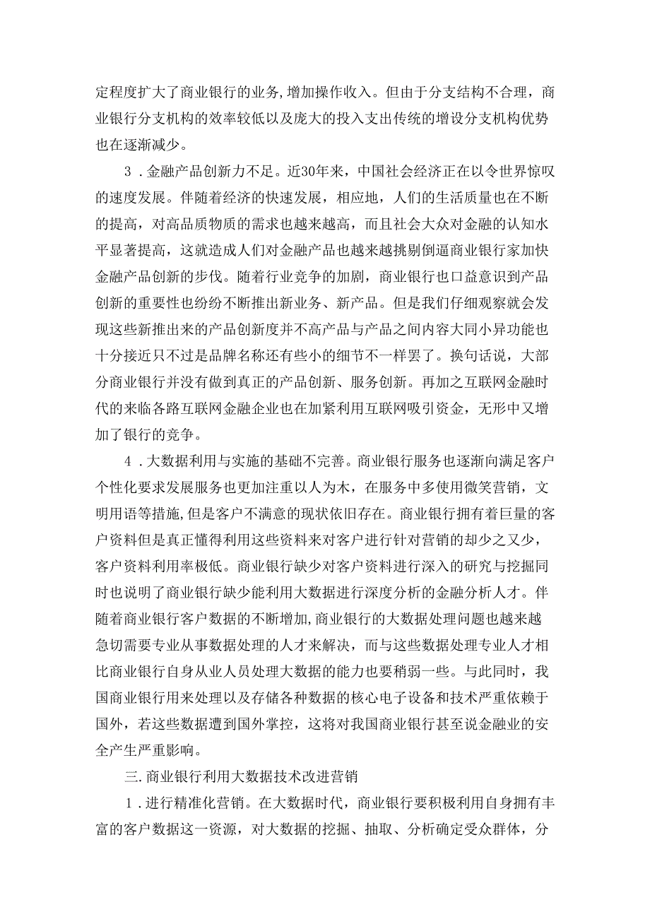 【《大数据背景下商业银行营销发展对策分析》4000字】.docx_第3页