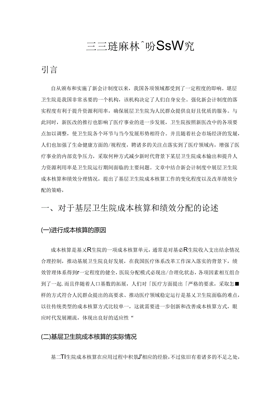 基层卫生院成本核算与绩效分配研究.docx_第1页