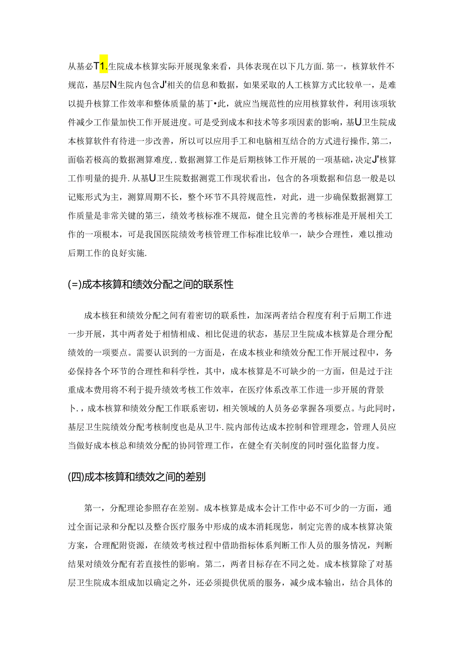 基层卫生院成本核算与绩效分配研究.docx_第2页