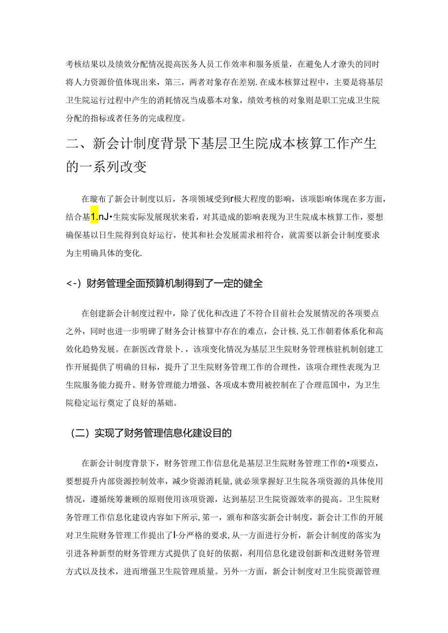 基层卫生院成本核算与绩效分配研究.docx_第3页