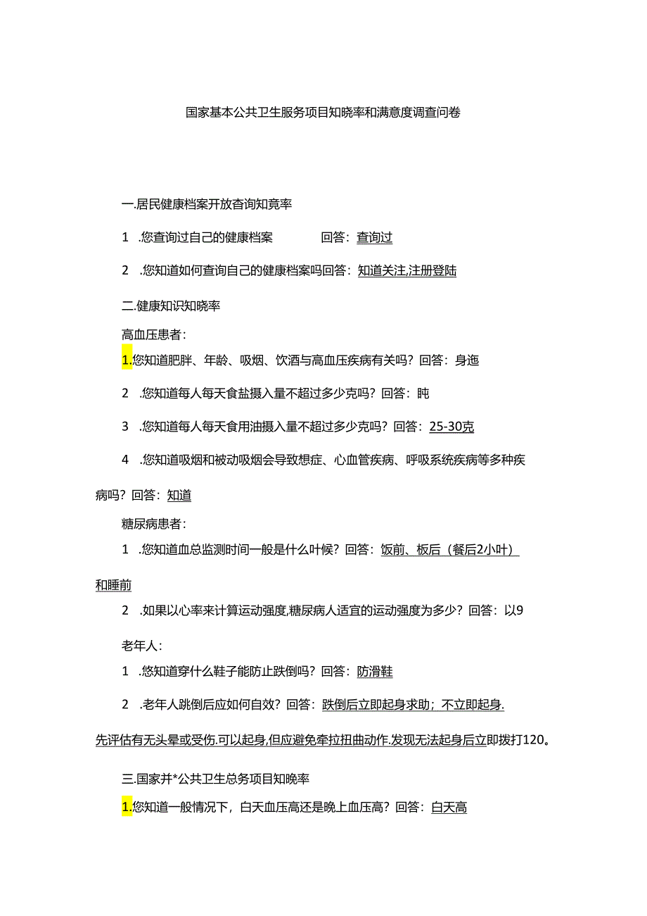 国家基本公共卫生服务项目知晓率和满意度调查问卷.docx_第1页