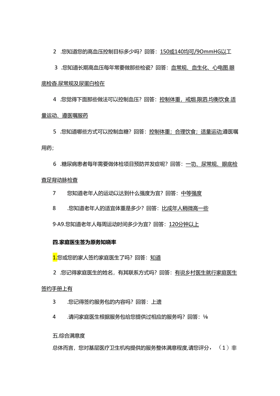 国家基本公共卫生服务项目知晓率和满意度调查问卷.docx_第2页