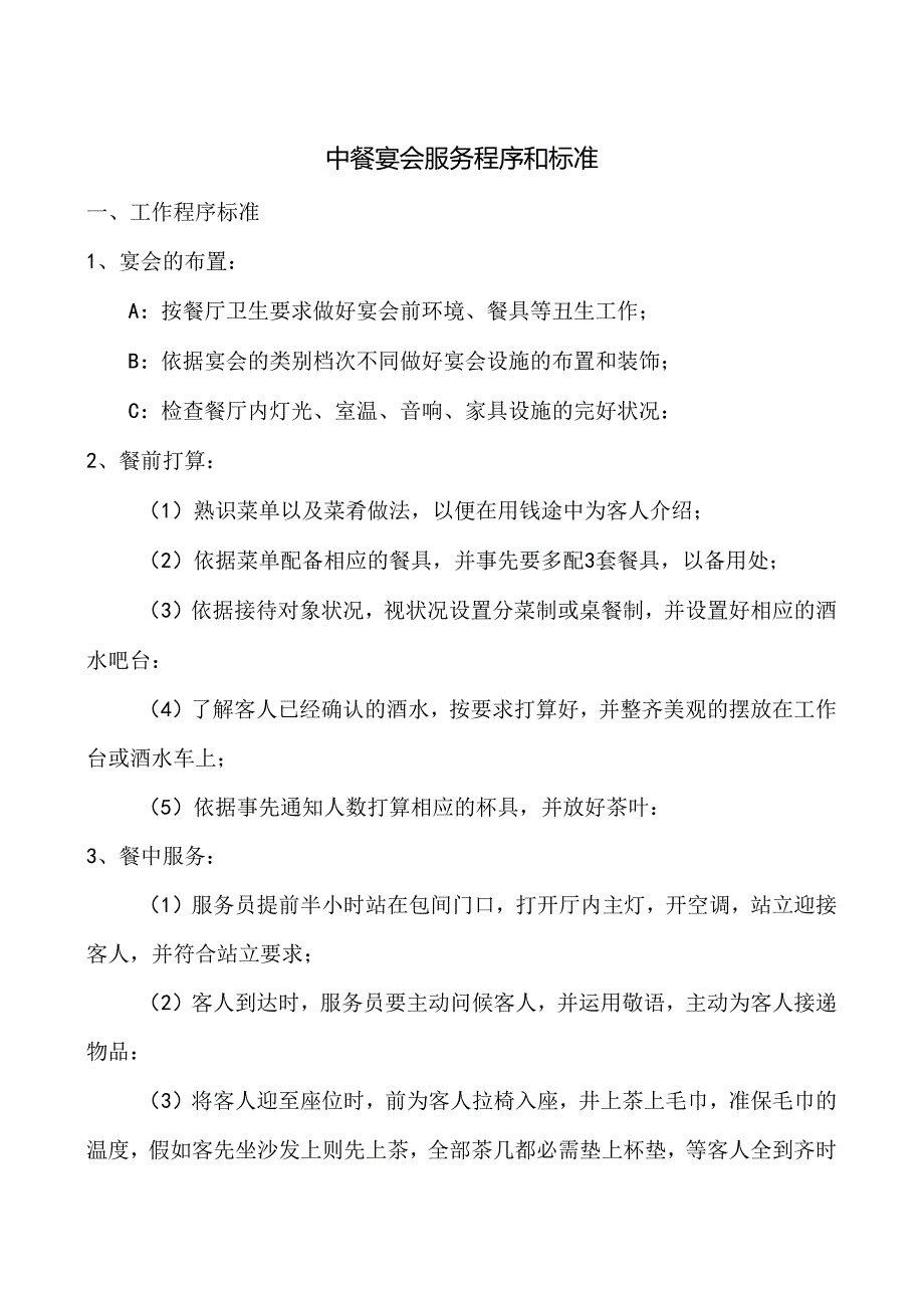 中餐宴会服务程序和标准全套.docx_第1页