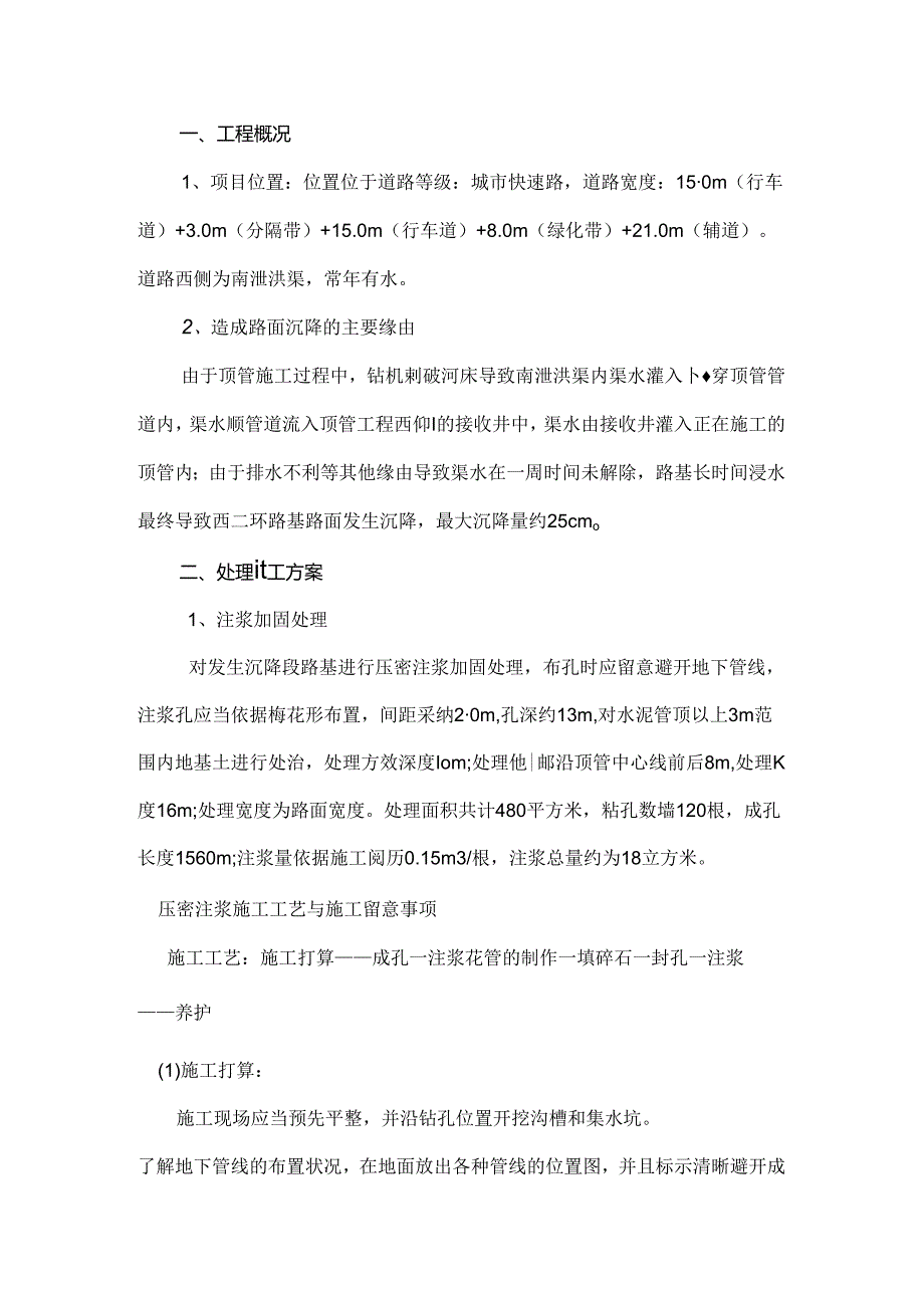 主路面沉降处理方案注浆加固.docx_第2页