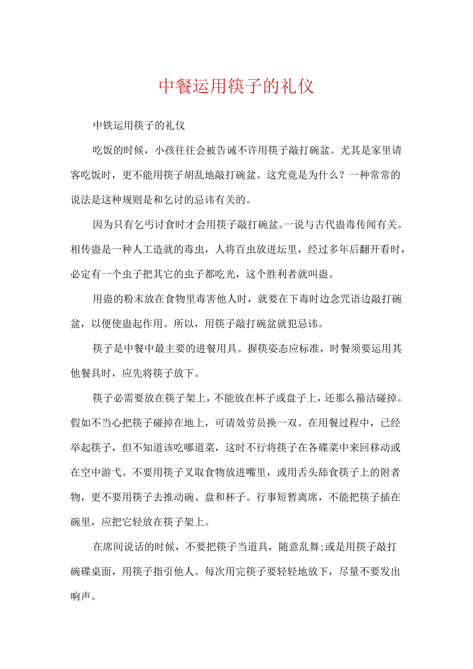 中餐使用筷子的礼仪.docx_第1页