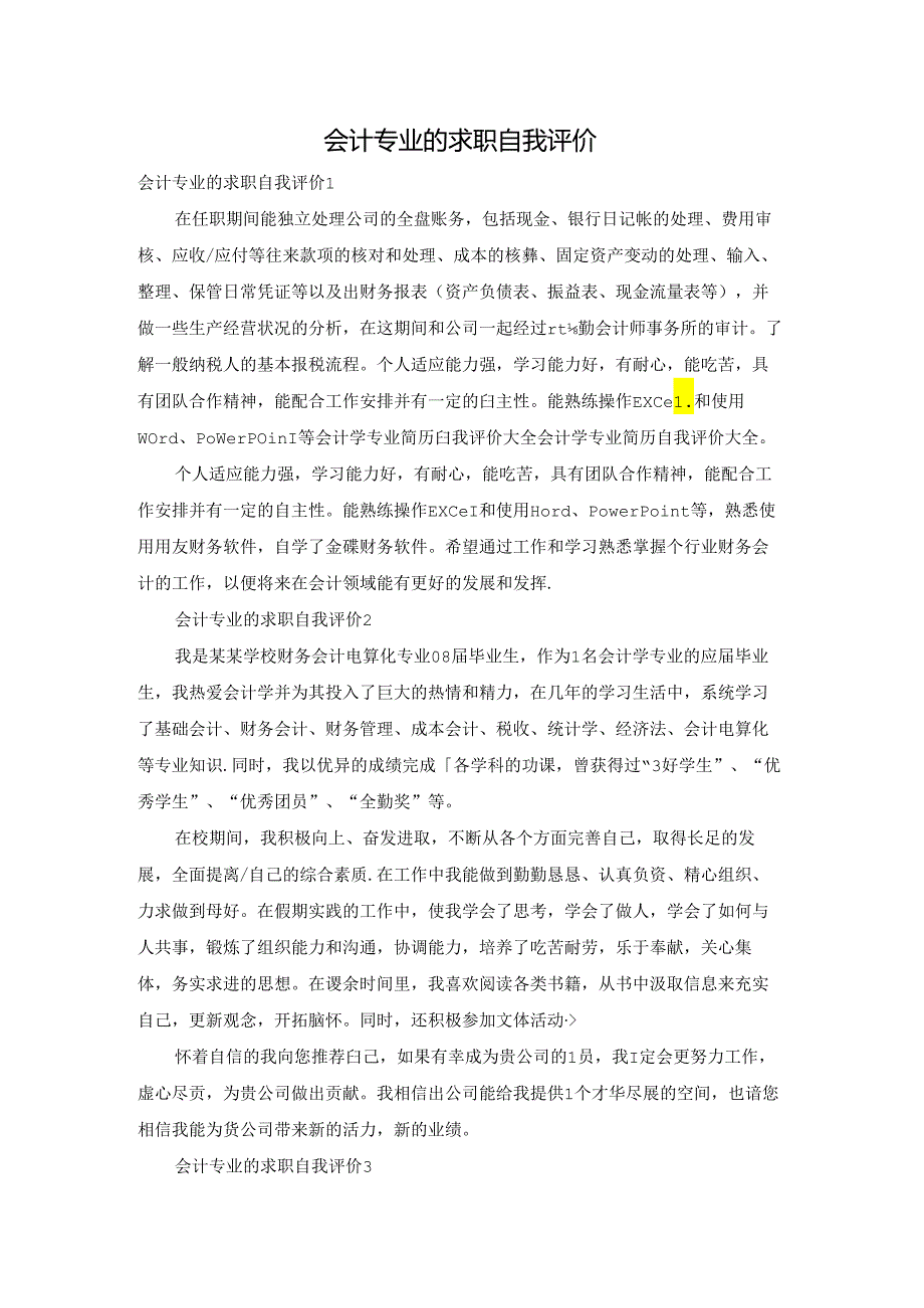 会计专业的求职自我评价.docx_第1页