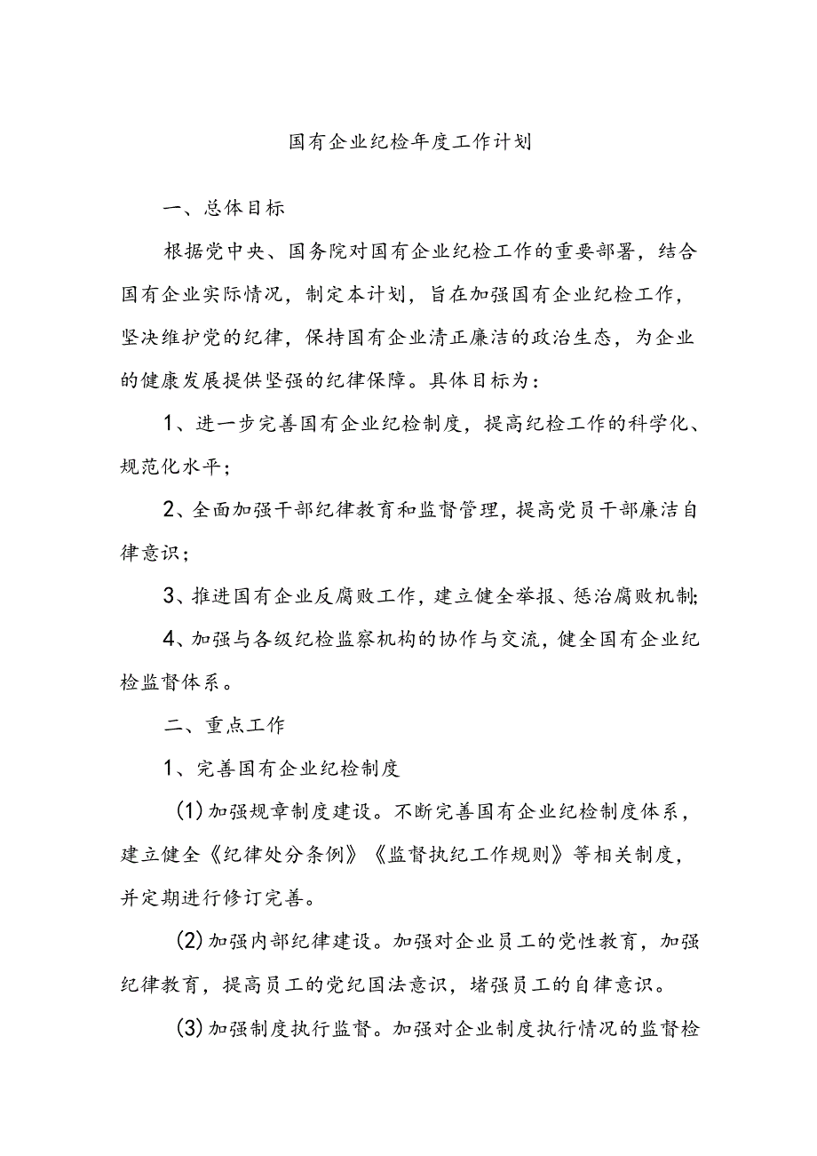 国有企业纪检年度工作计划.docx_第1页