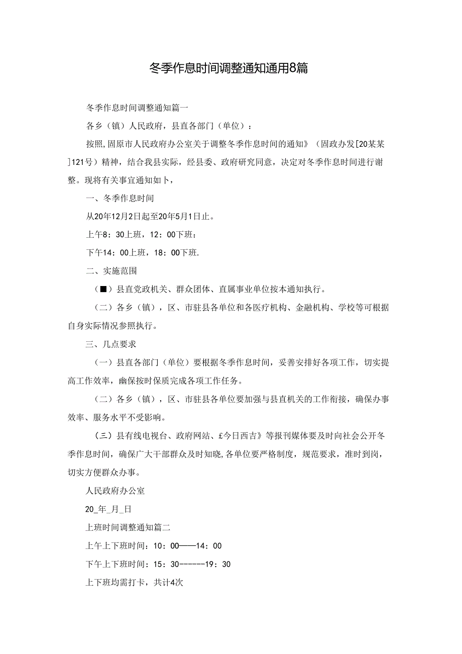 冬季作息时间调整通知通用8篇.docx_第1页