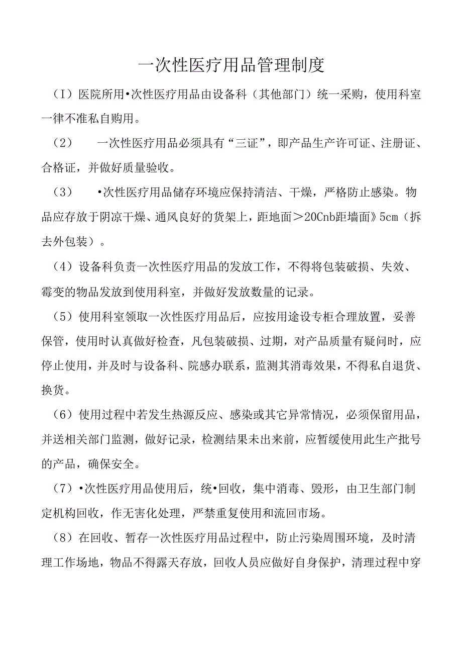 一次性医疗用品管理制度.docx_第1页