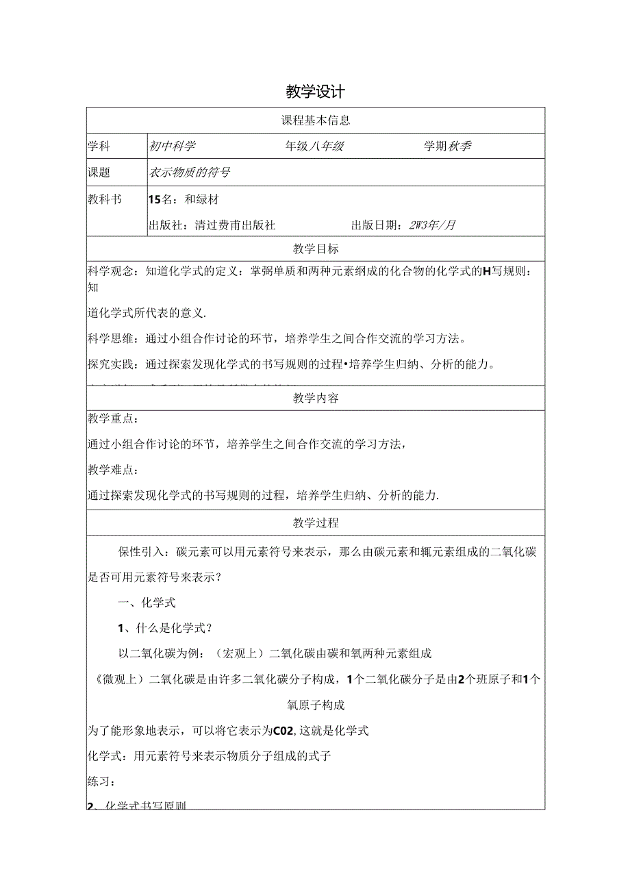 【浙教版科学八年级下册第2单元】第6节_表示物质的符号-教学设计.docx_第1页