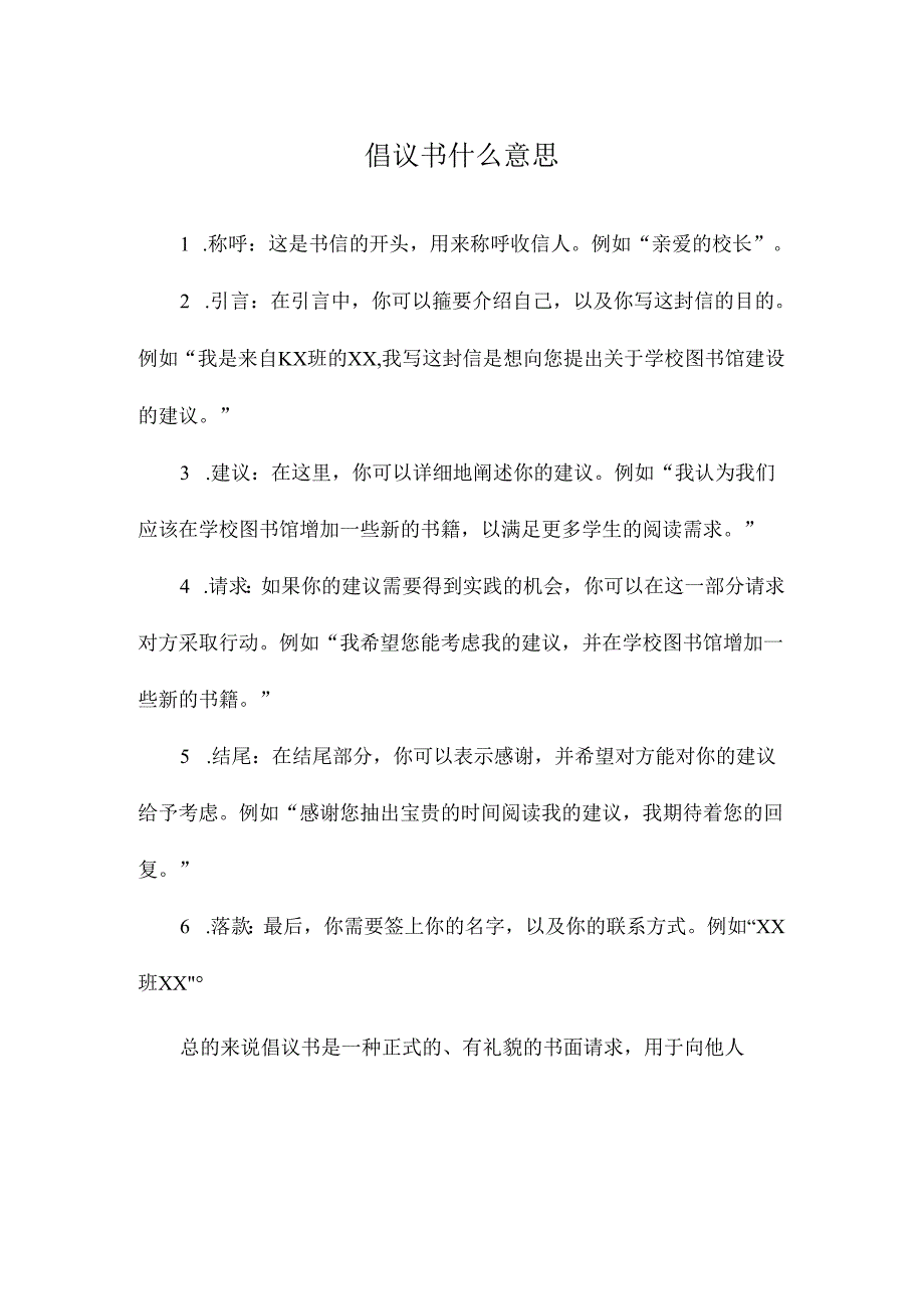 倡议书什么意思.docx_第1页