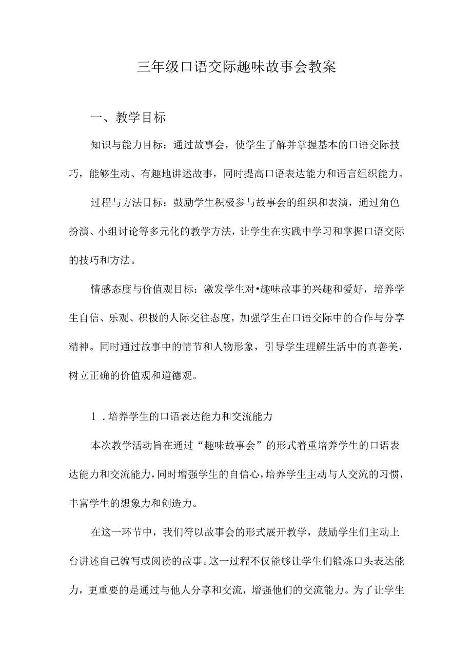 三年级口语交际趣味故事会教案.docx_第1页