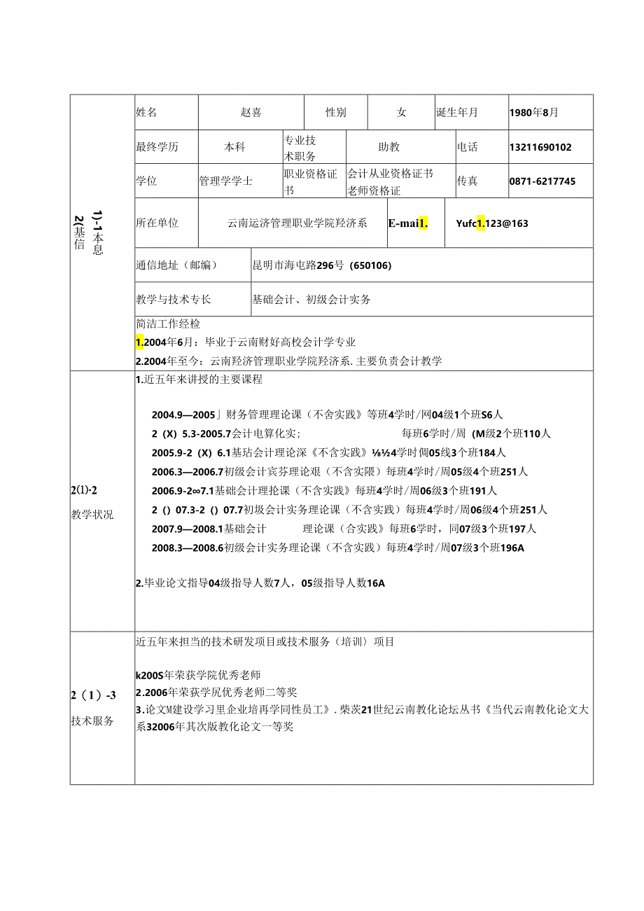 主讲教师情况⑴(精).docx_第1页