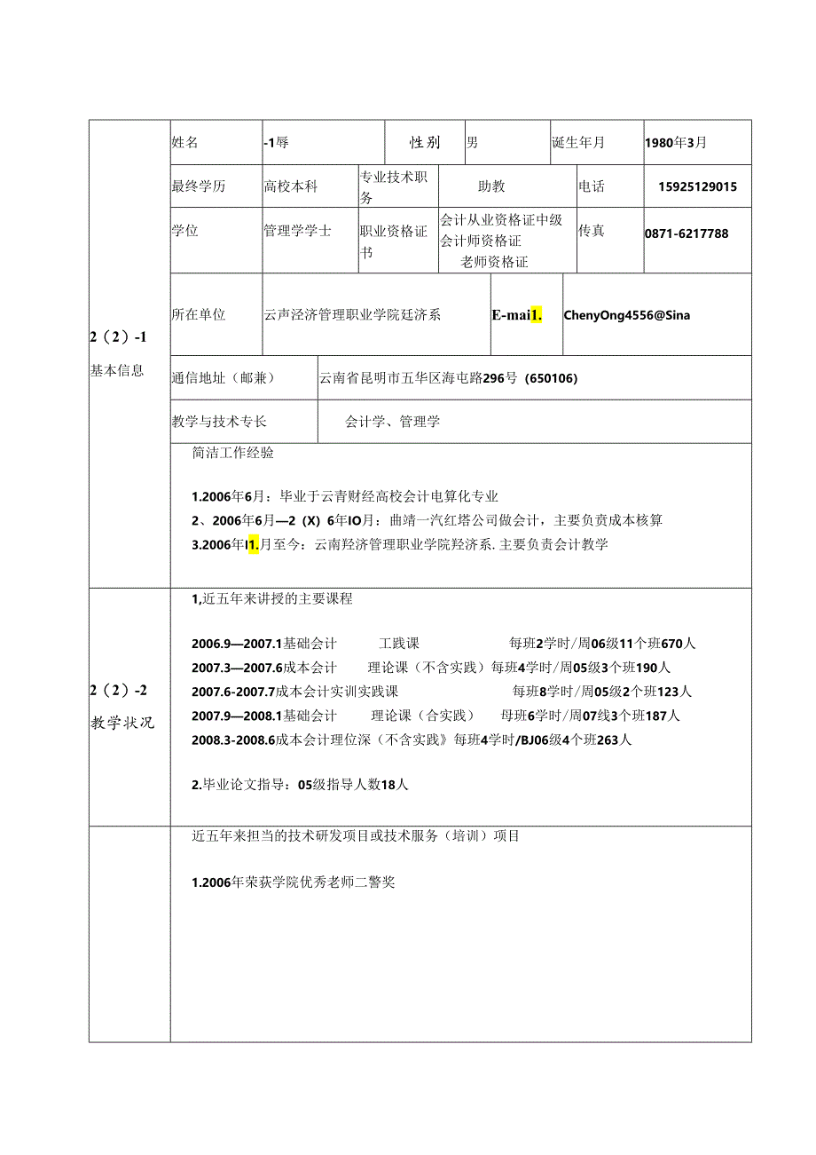 主讲教师情况⑴(精).docx_第2页