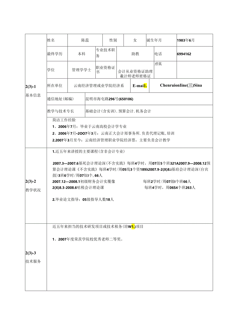 主讲教师情况⑴(精).docx_第3页