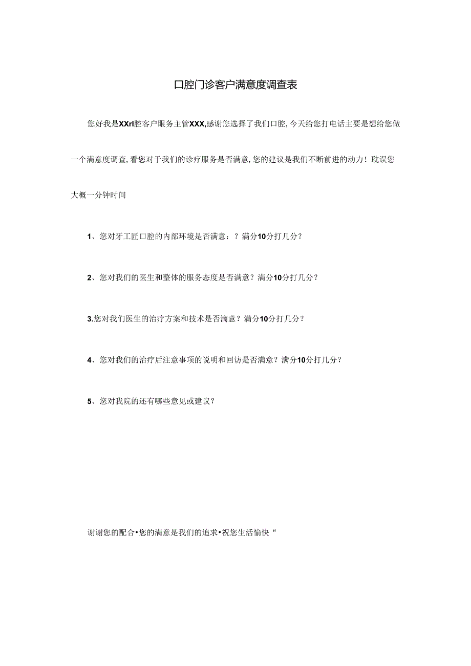 口腔门诊客户满意度调查表.docx_第1页