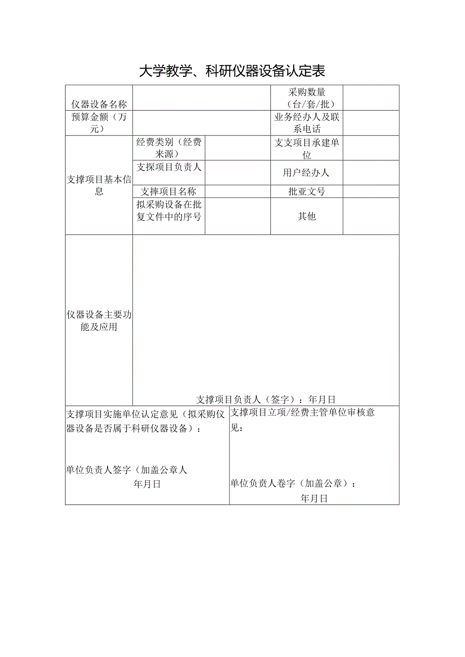 大学教学、科研仪器设备认定表.docx_第1页