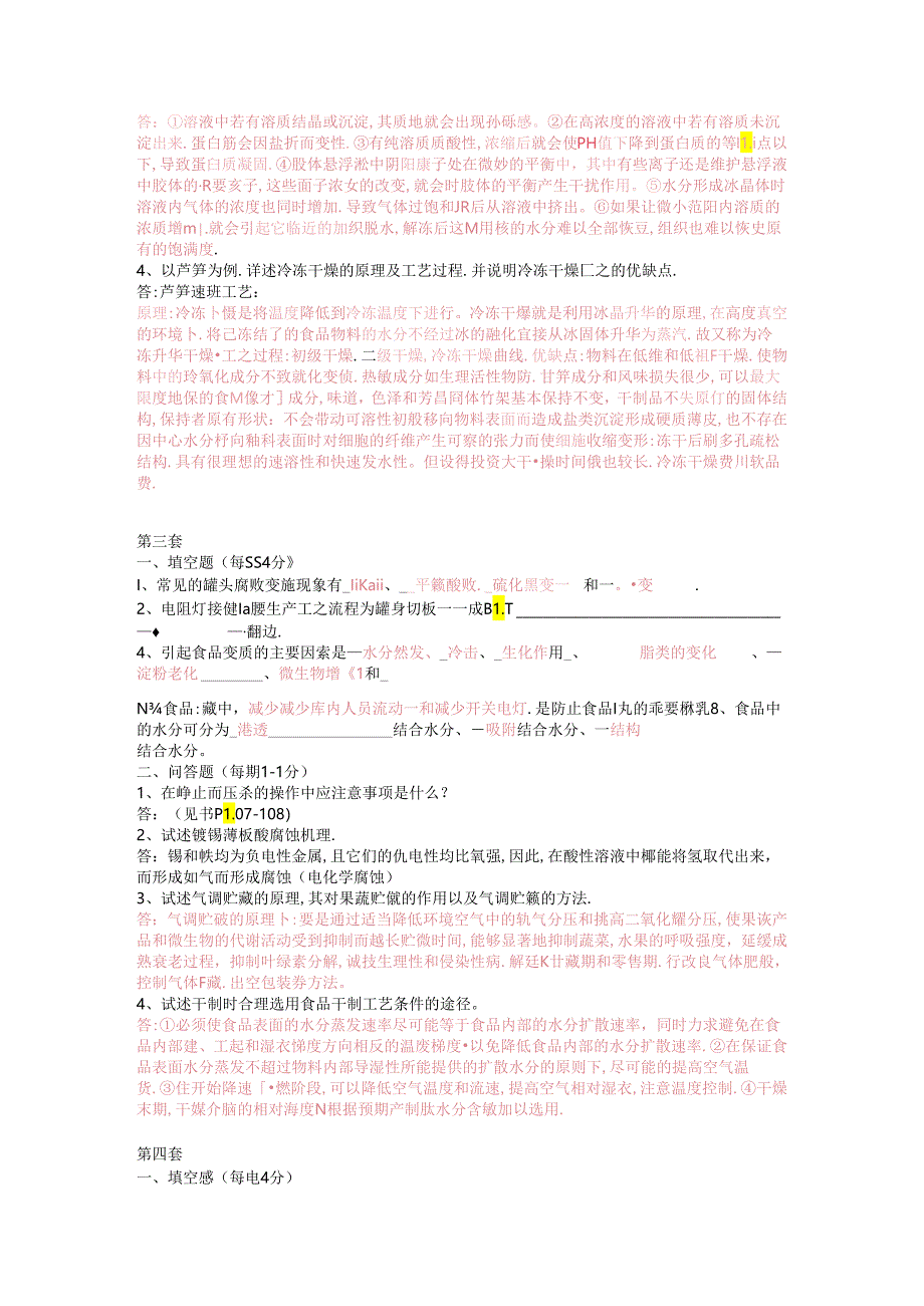 医科大学期末考试复习—食品工艺学题库.docx_第2页