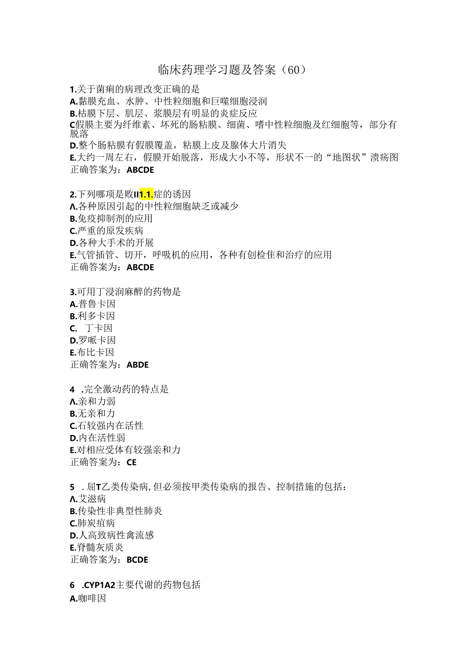 临床药理学习题及答案（60）.docx_第1页