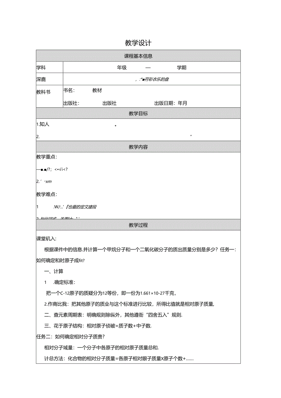 【浙教版科学八年级下册第2单元】第7节_元素符号表示的量-教学设计.docx_第1页