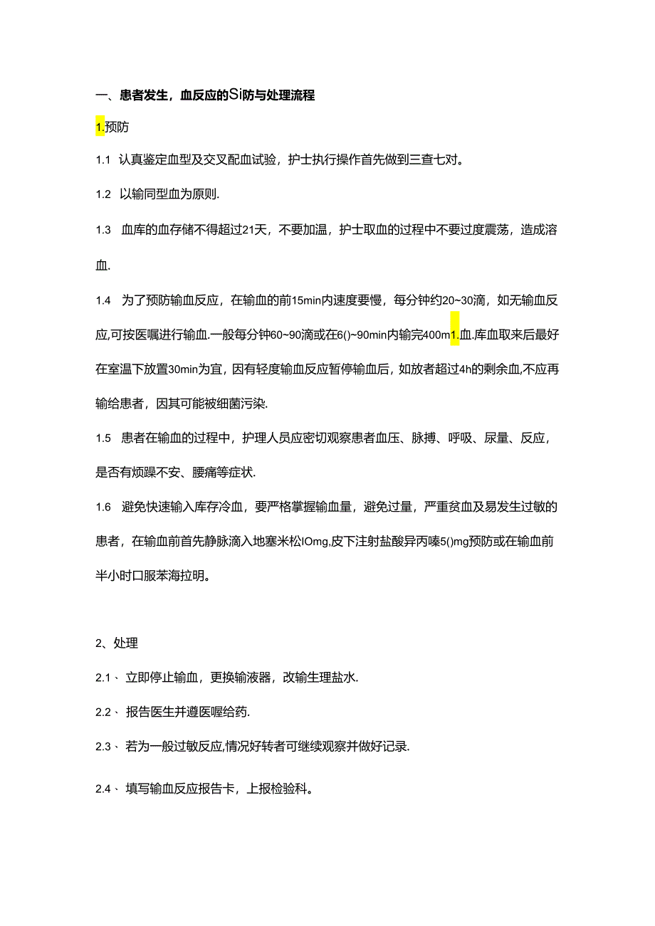 医学资料：7大常见并发症的预防及处理流程.docx_第1页