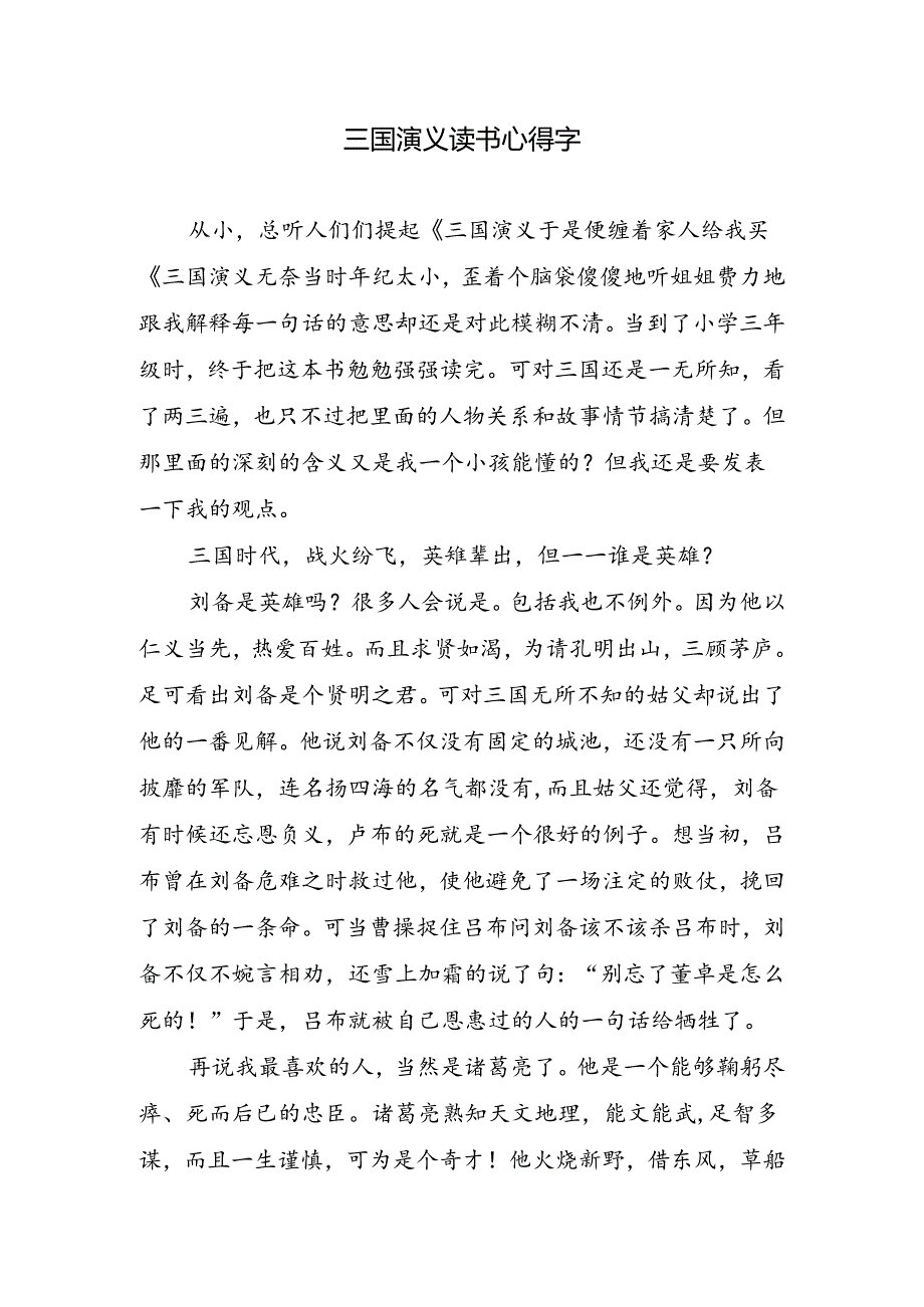 三国演义读书心得字.docx_第1页