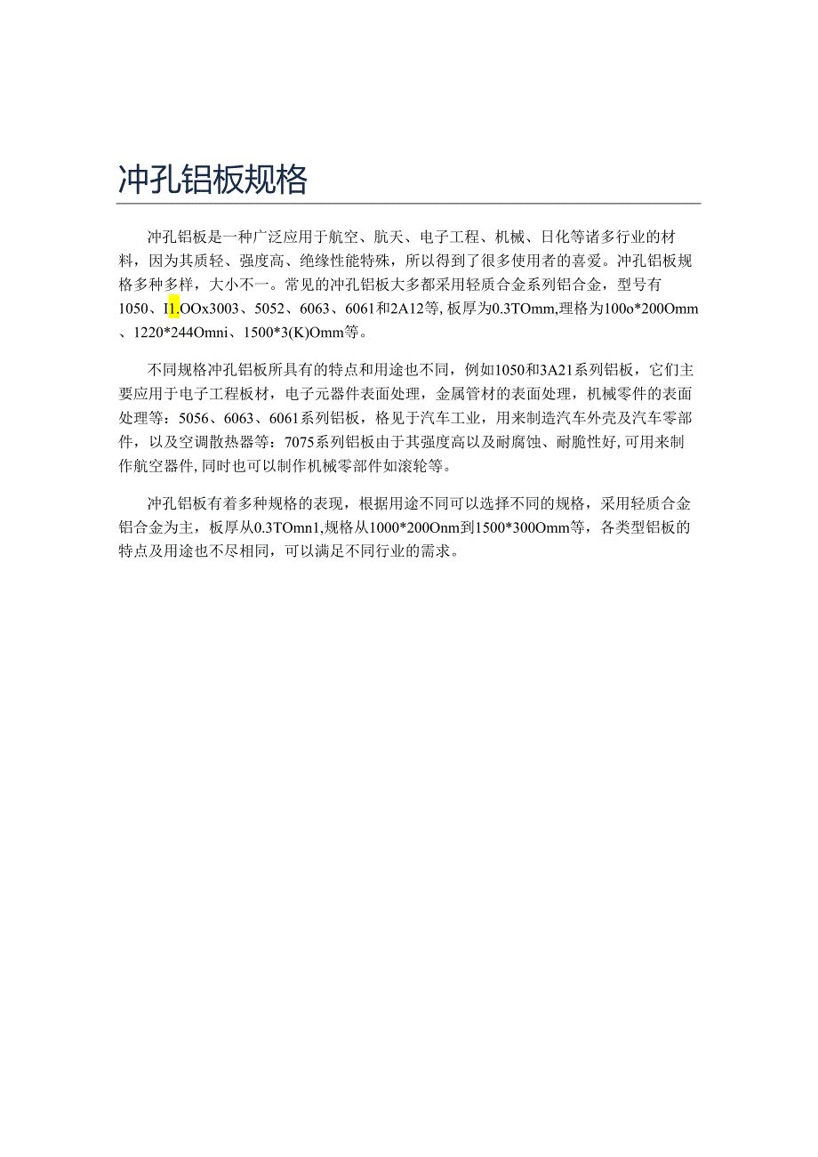 冲孔铝板规格.docx_第1页