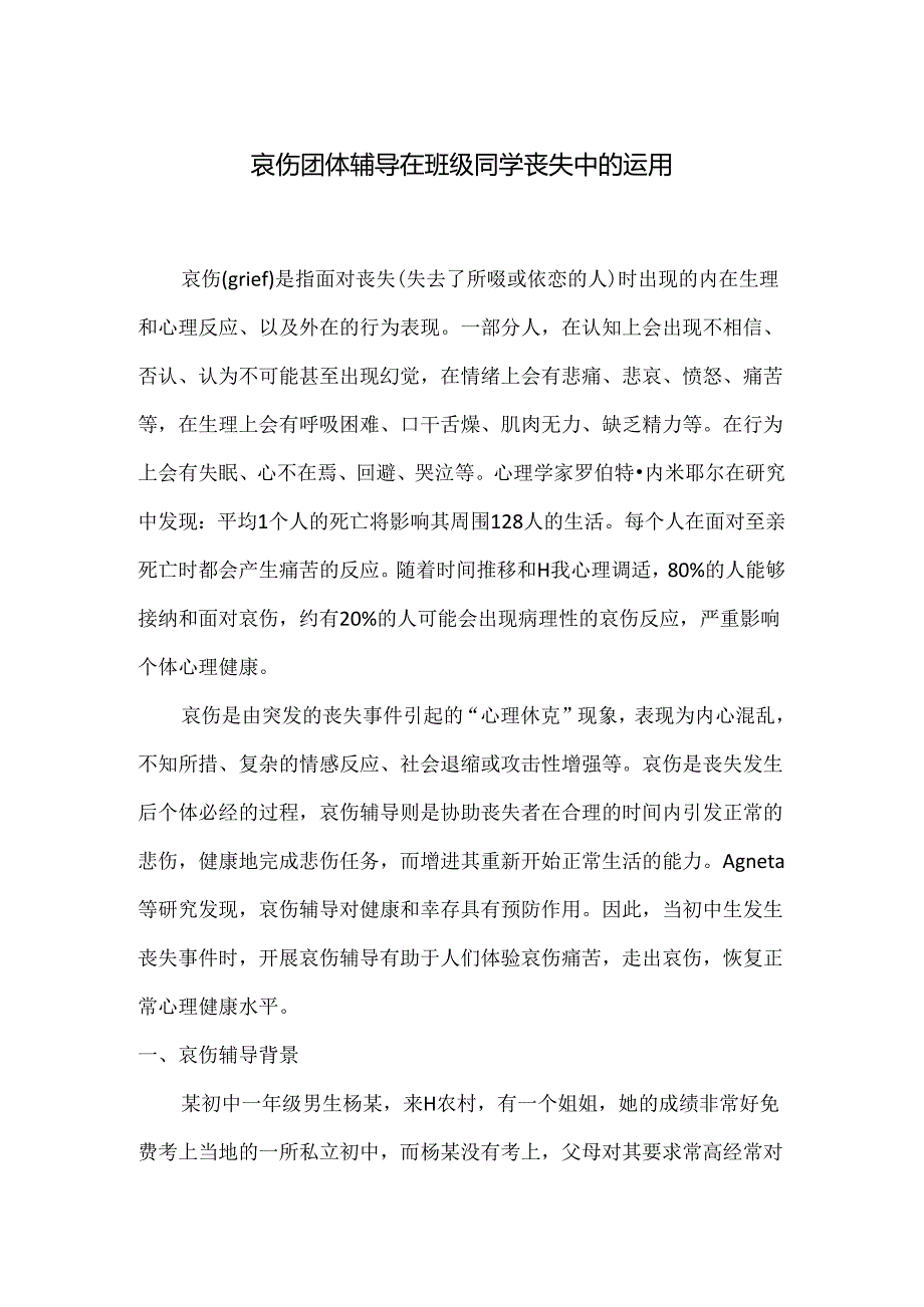 初中心理健康：心若向阳何惧悲伤——一例初中生哀伤团体辅导的实施及反思.docx_第1页