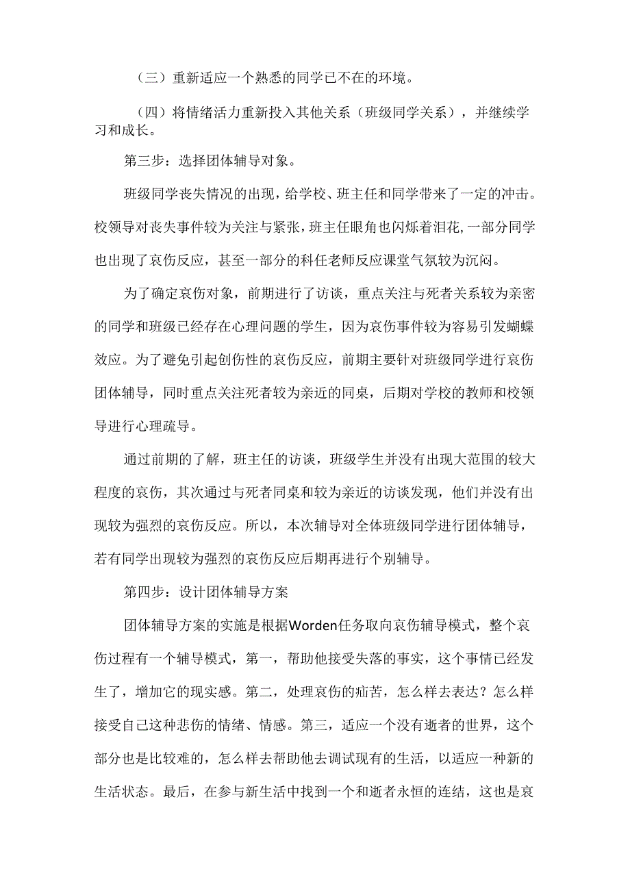 初中心理健康：心若向阳何惧悲伤——一例初中生哀伤团体辅导的实施及反思.docx_第3页