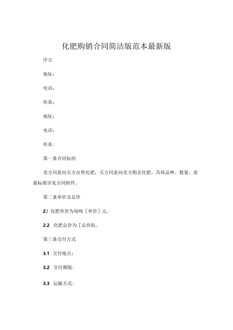 化肥购销合同简洁版范本最新版.docx_第1页