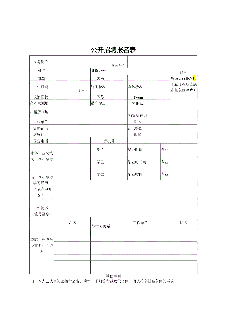 公开招聘报名表(4).docx_第1页