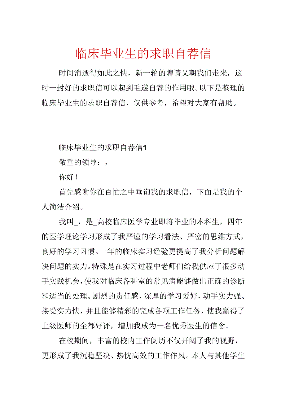 临床毕业生的求职自荐信.docx_第1页