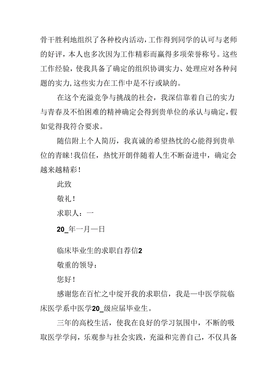 临床毕业生的求职自荐信.docx_第2页